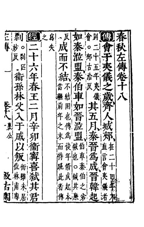 【春秋左传】十六 - 晋杜预注.pdf