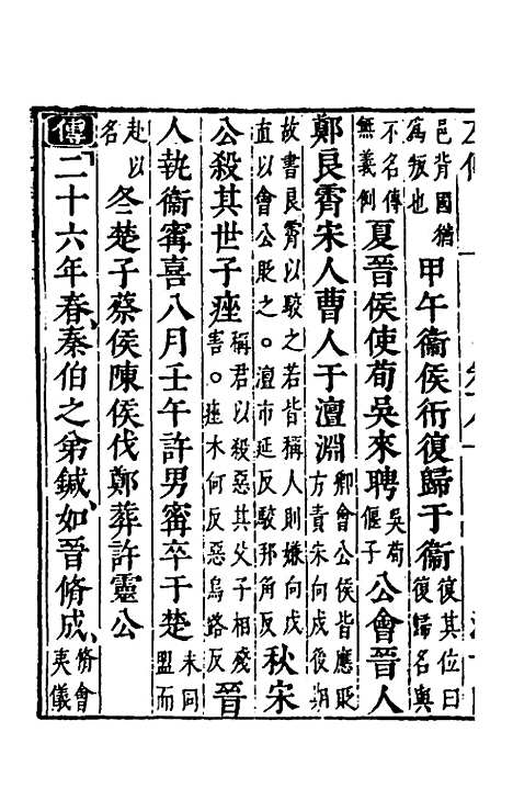 【春秋左传】十六 - 晋杜预注.pdf