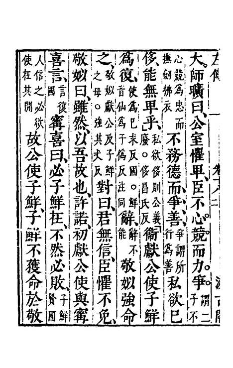 【春秋左传】十六 - 晋杜预注.pdf