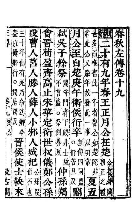 【春秋左传】十七 - 晋杜预注.pdf