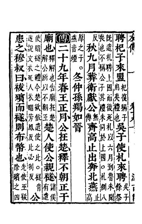 【春秋左传】十七 - 晋杜预注.pdf