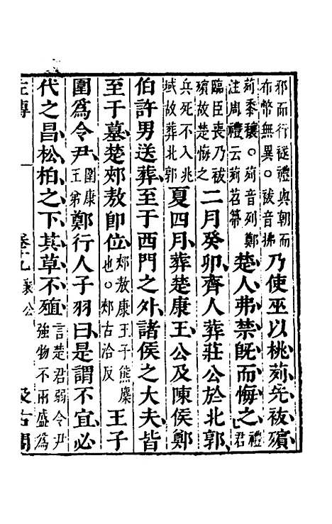 【春秋左传】十七 - 晋杜预注.pdf