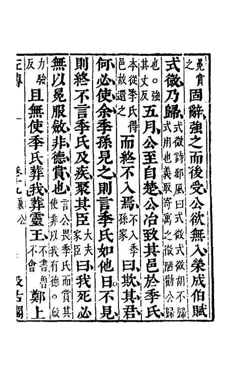 【春秋左传】十七 - 晋杜预注.pdf