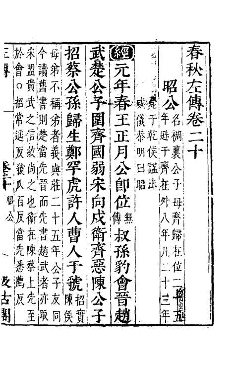 【春秋左传】十八 - 晋杜预注.pdf