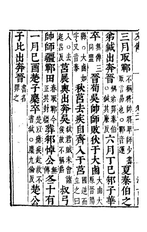 【春秋左传】十八 - 晋杜预注.pdf