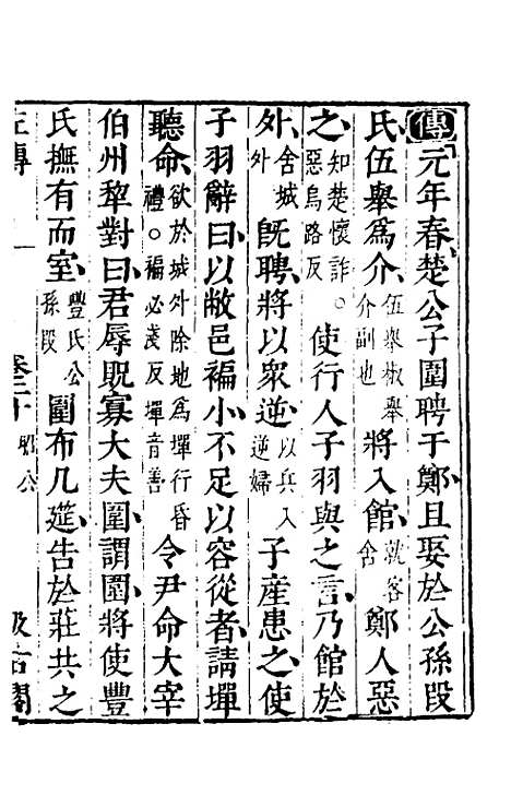 【春秋左传】十八 - 晋杜预注.pdf