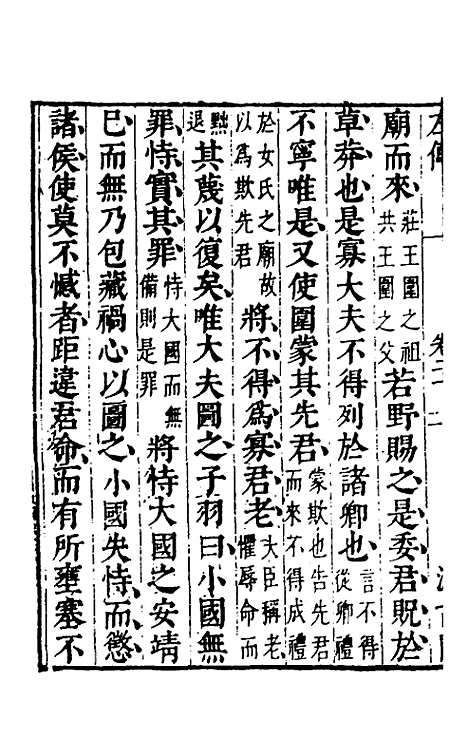 【春秋左传】十八 - 晋杜预注.pdf