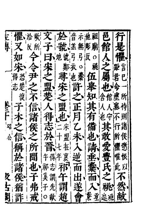 【春秋左传】十八 - 晋杜预注.pdf