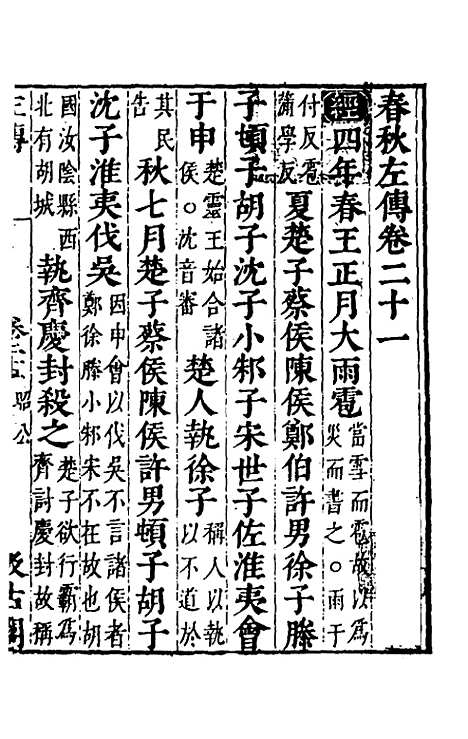 【春秋左传】十九 - 晋杜预注.pdf