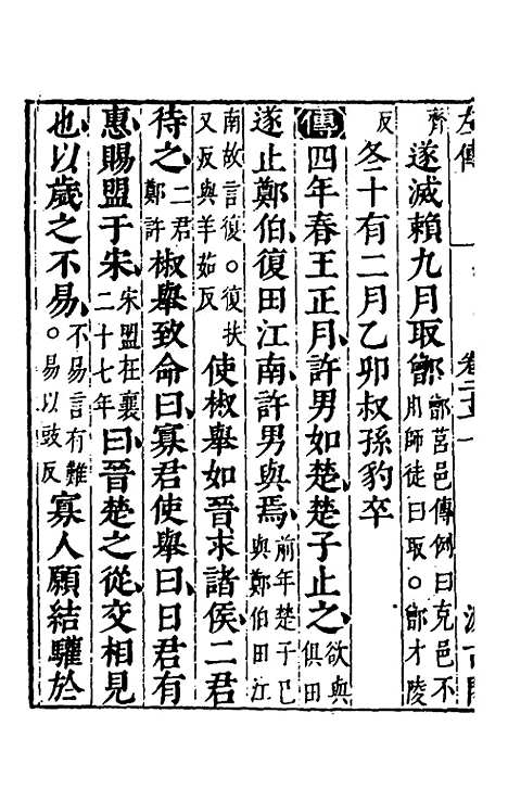 【春秋左传】十九 - 晋杜预注.pdf