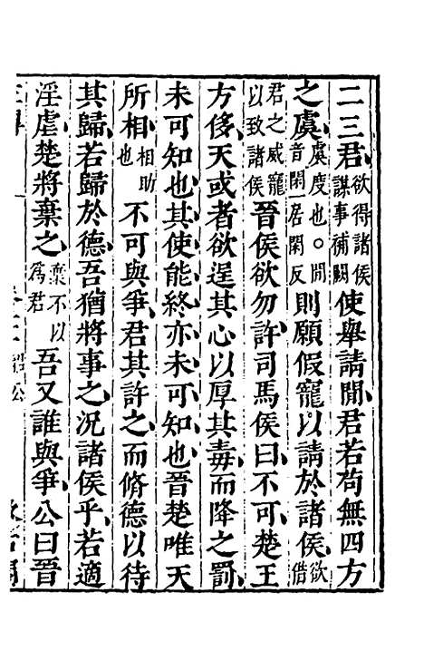 【春秋左传】十九 - 晋杜预注.pdf