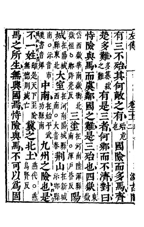 【春秋左传】十九 - 晋杜预注.pdf