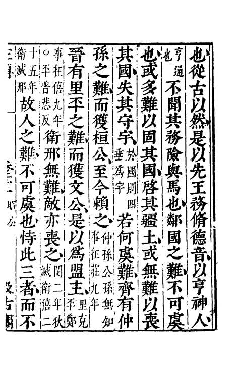 【春秋左传】十九 - 晋杜预注.pdf