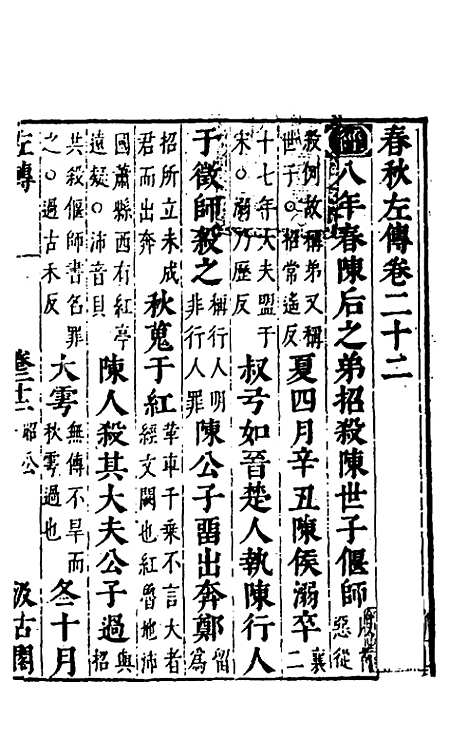 【春秋左传】二十 - 晋杜预注.pdf