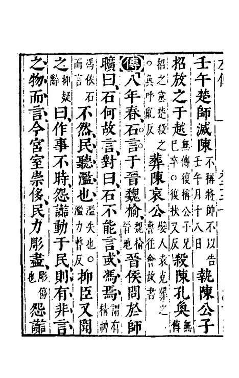 【春秋左传】二十 - 晋杜预注.pdf