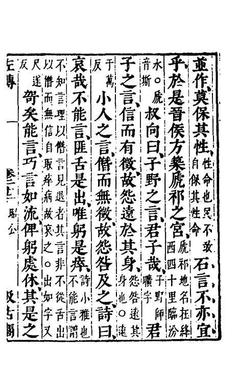 【春秋左传】二十 - 晋杜预注.pdf