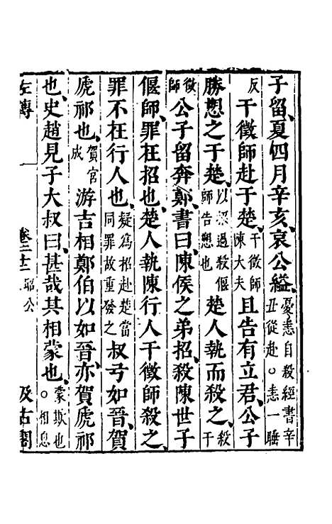 【春秋左传】二十 - 晋杜预注.pdf