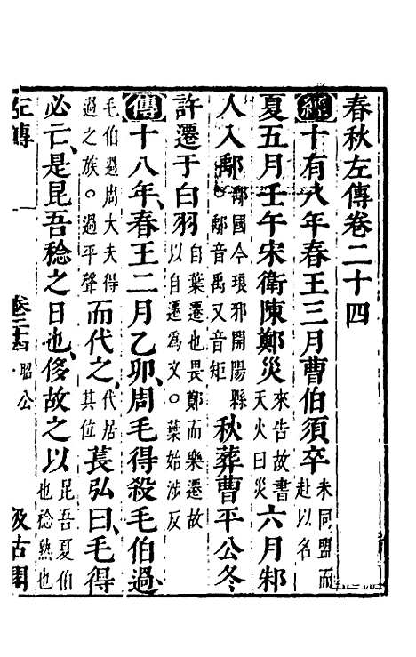 【春秋左传】二十二 - 晋杜预注.pdf