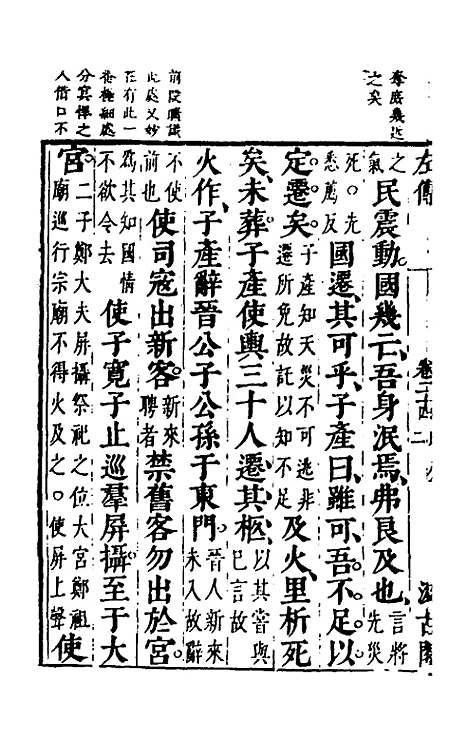 【春秋左传】二十二 - 晋杜预注.pdf