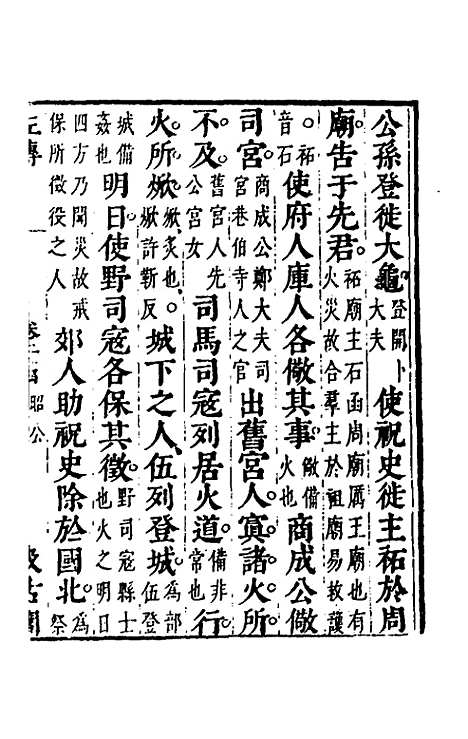 【春秋左传】二十二 - 晋杜预注.pdf