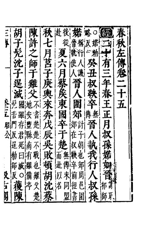 【春秋左传】二十三 - 晋杜预注.pdf