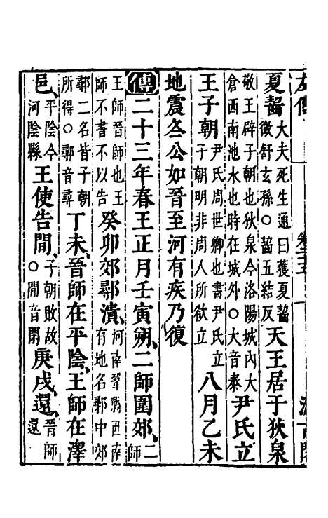 【春秋左传】二十三 - 晋杜预注.pdf