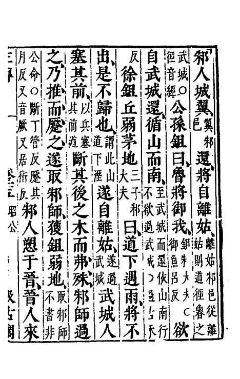 【春秋左传】二十三 - 晋杜预注.pdf