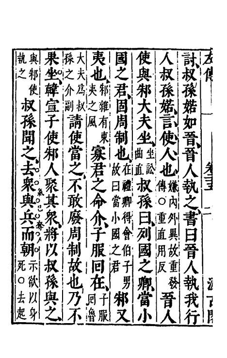 【春秋左传】二十三 - 晋杜预注.pdf