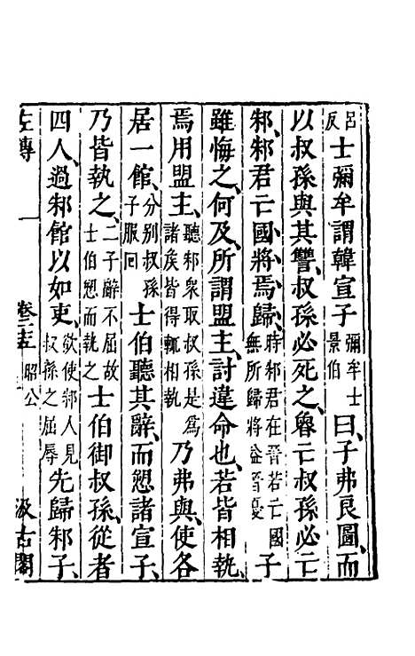 【春秋左传】二十三 - 晋杜预注.pdf