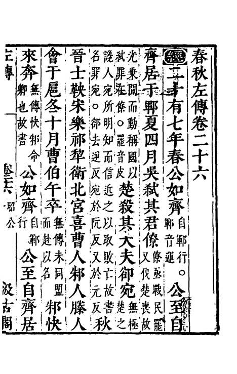 【春秋左传】二十四 - 晋杜预注.pdf