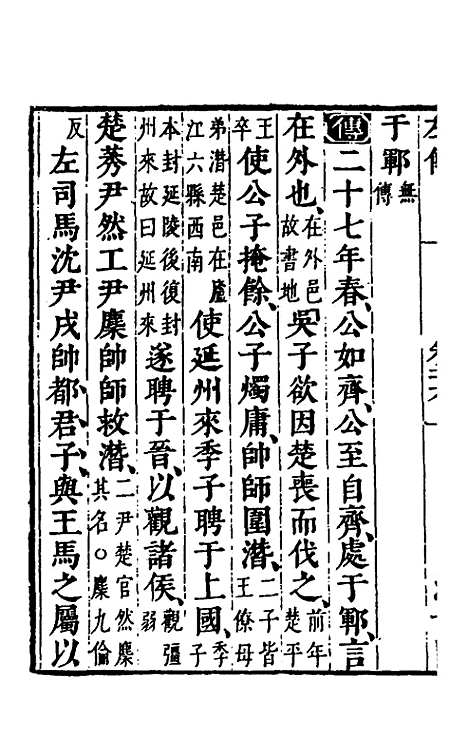 【春秋左传】二十四 - 晋杜预注.pdf