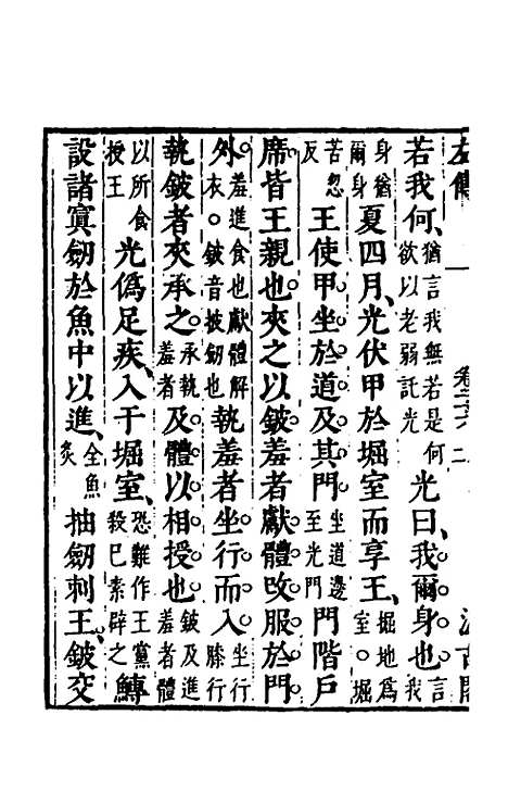 【春秋左传】二十四 - 晋杜预注.pdf