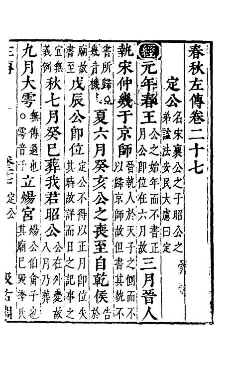 【春秋左传】二十五 - 晋杜预注.pdf