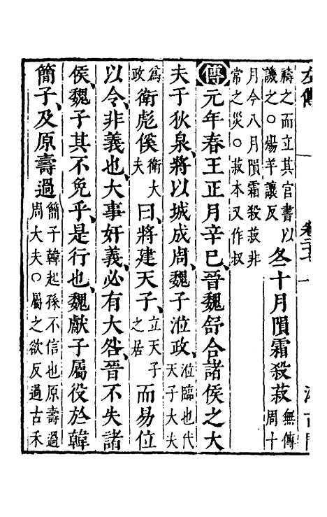 【春秋左传】二十五 - 晋杜预注.pdf