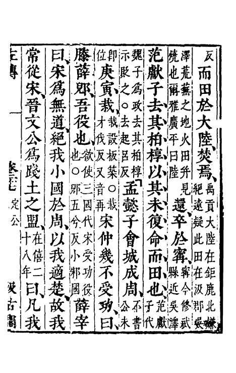 【春秋左传】二十五 - 晋杜预注.pdf