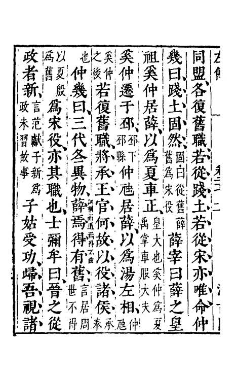 【春秋左传】二十五 - 晋杜预注.pdf