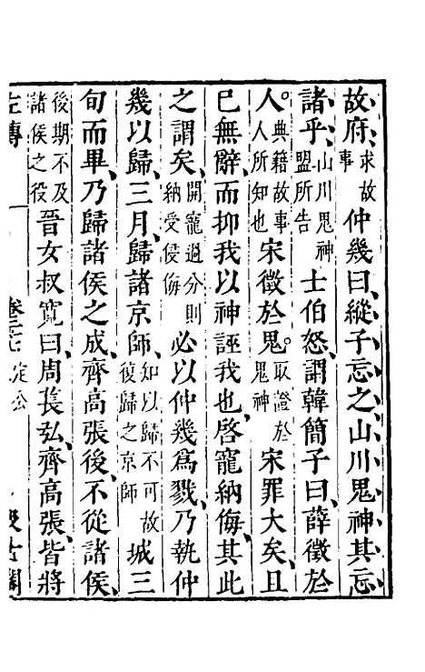 【春秋左传】二十五 - 晋杜预注.pdf