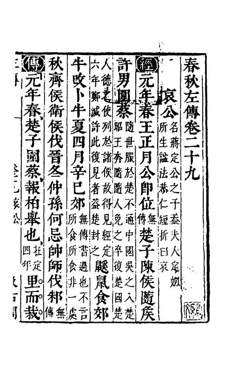 【春秋左传】二十六 - 晋杜预注.pdf