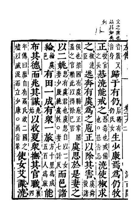 【春秋左传】二十六 - 晋杜预注.pdf