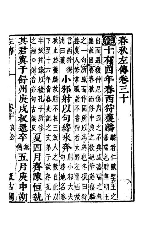 【春秋左传】二十七 - 晋杜预注.pdf