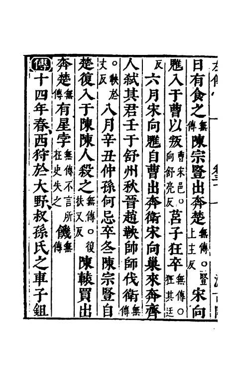 【春秋左传】二十七 - 晋杜预注.pdf