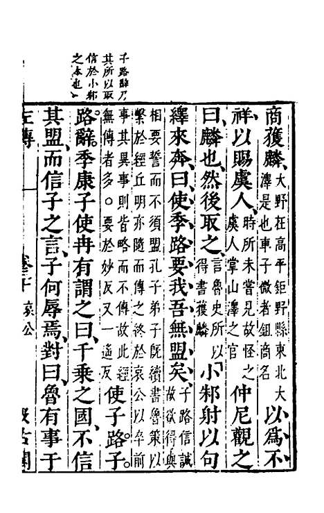 【春秋左传】二十七 - 晋杜预注.pdf