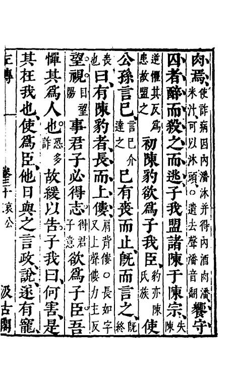 【春秋左传】二十七 - 晋杜预注.pdf