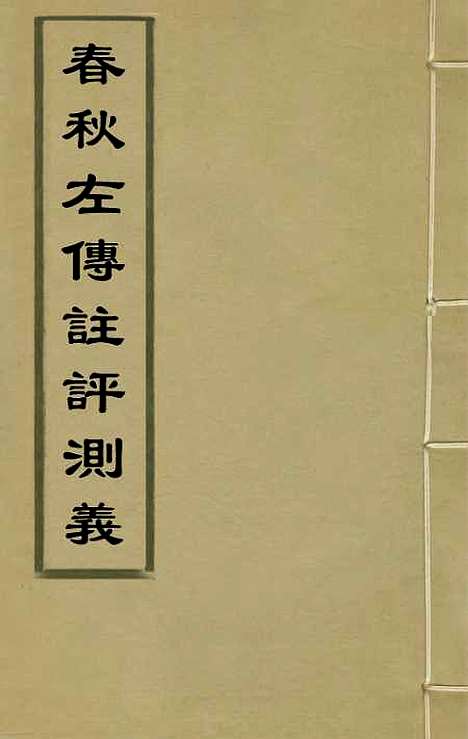 【春秋左传注评测义】一 - 凌稚隆.pdf