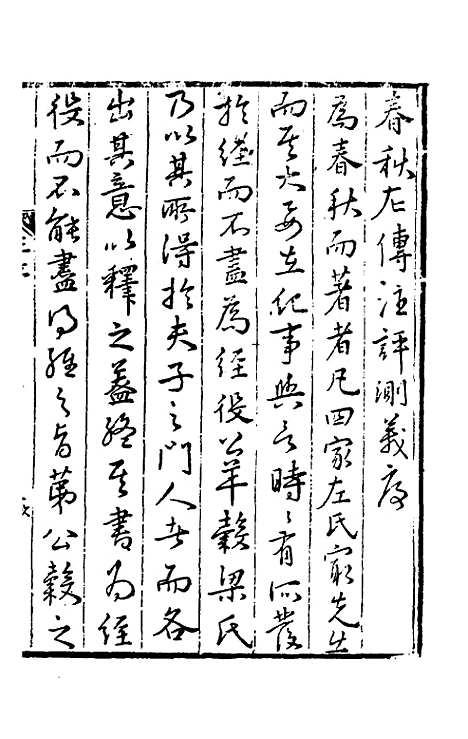 【春秋左传注评测义】一 - 凌稚隆.pdf