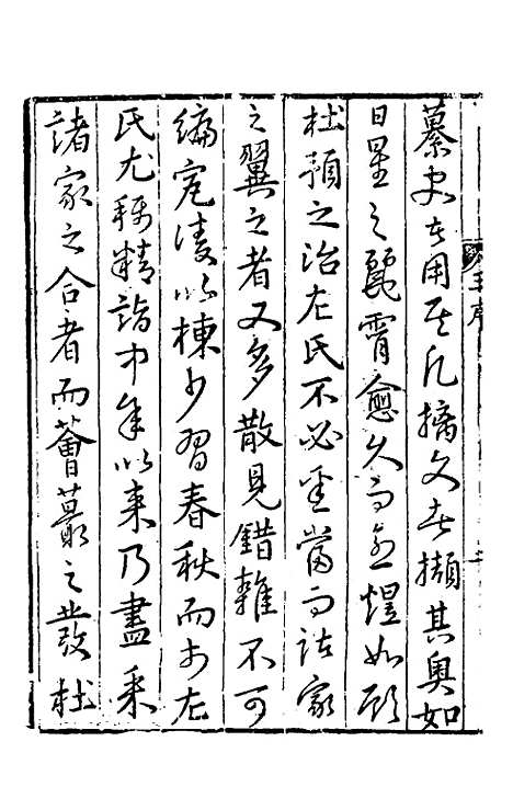 【春秋左传注评测义】一 - 凌稚隆.pdf