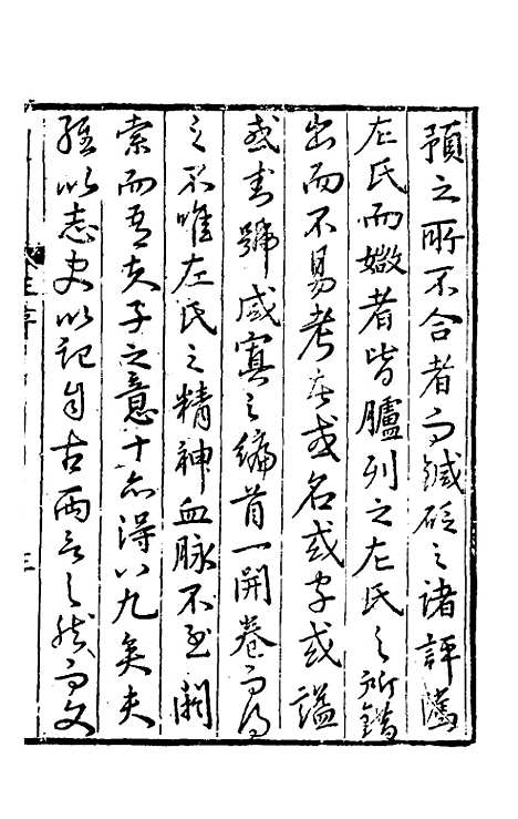 【春秋左传注评测义】一 - 凌稚隆.pdf