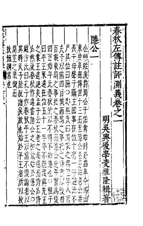 【春秋左传注评测义】二 - 凌稚隆.pdf