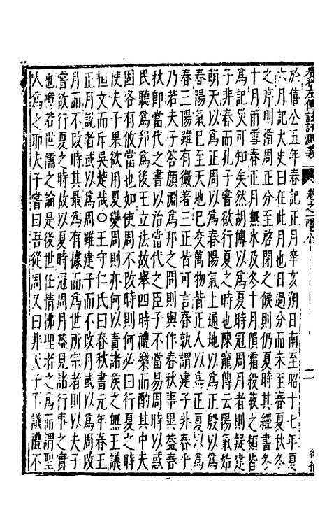 【春秋左传注评测义】二 - 凌稚隆.pdf