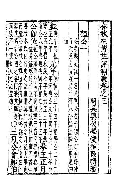 【春秋左传注评测义】三 - 凌稚隆.pdf